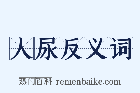 人尿反义词是什么意思的图片